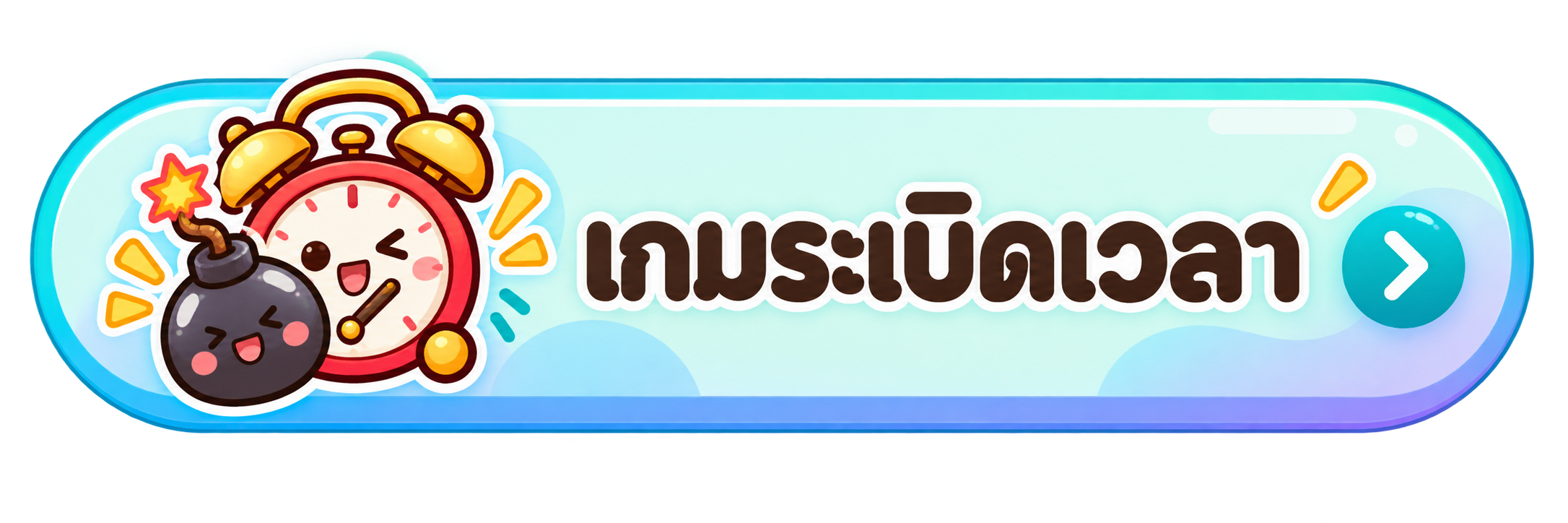เกมระเบิดเวลา