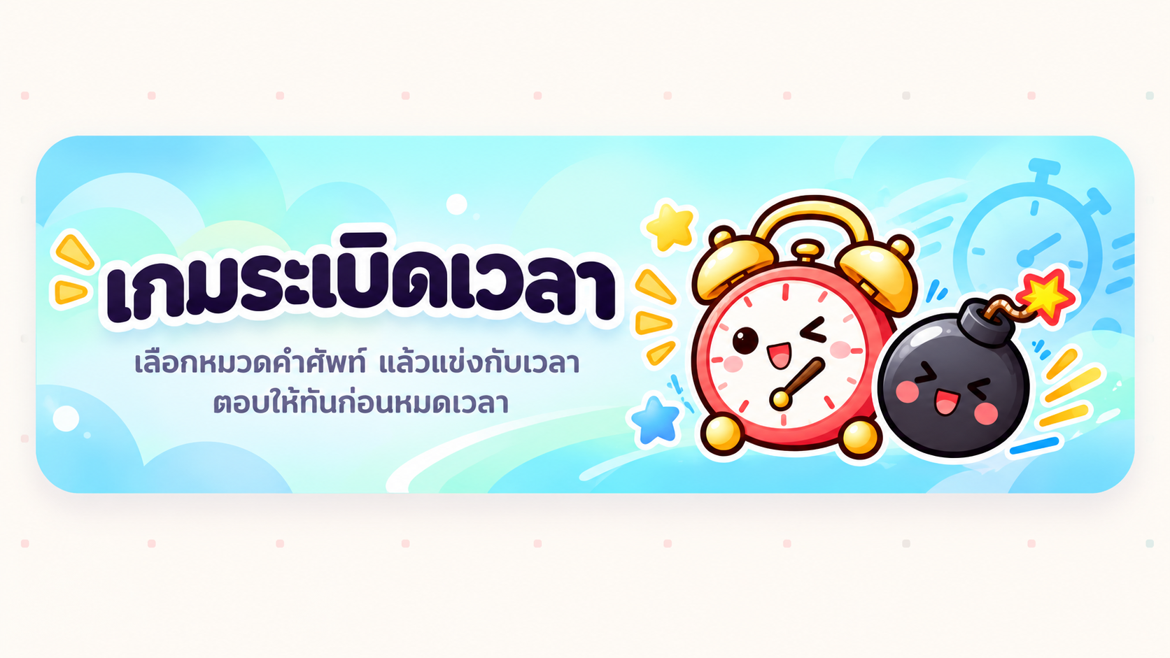 เกมระเบิดเวลา เลือกหมวดคำศัพท์แล้วแข่งกับเวลา ตอบให้ทันก่อนหมดเวลา