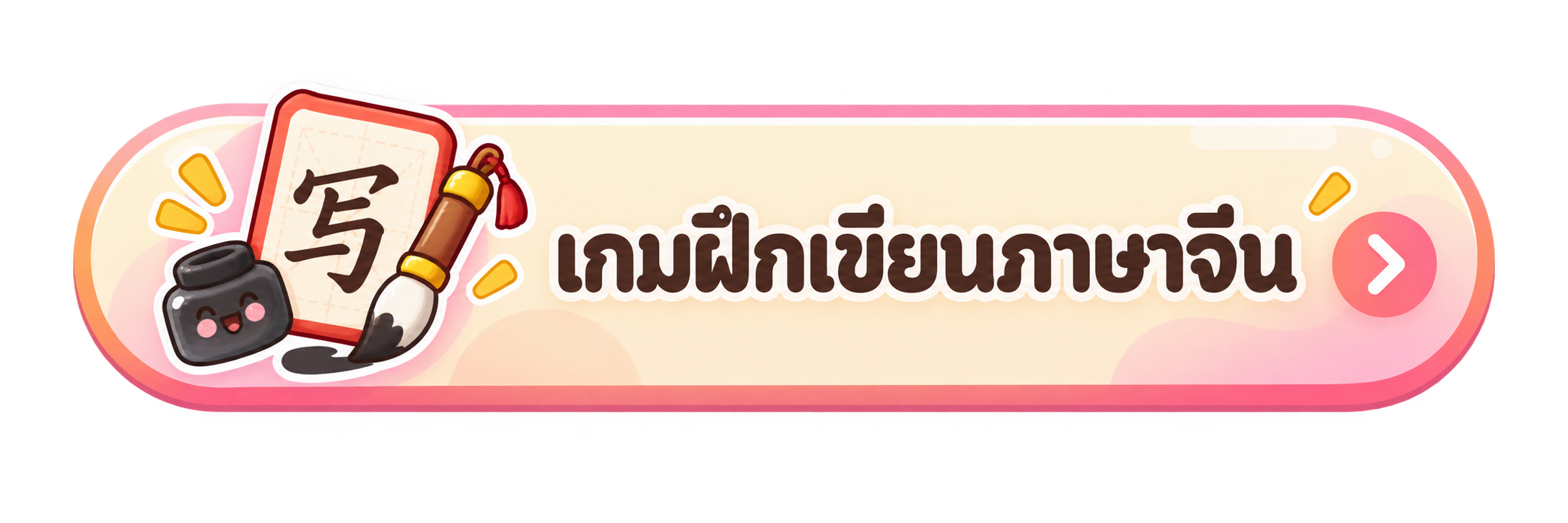 เกมฝึกเขียนภาษาจีน