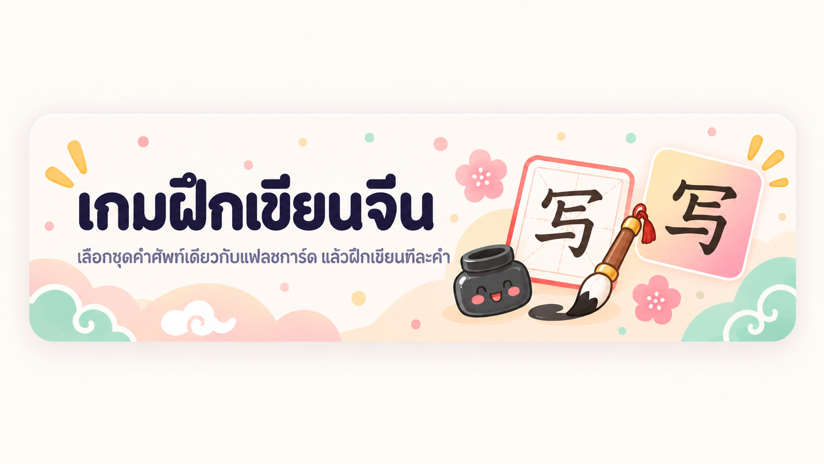 เกมฝึกเขียนจีน เลือกชุดคำศัพท์เดียวกับแฟลชการ์ด แล้วฝึกเขียนทีละคำ