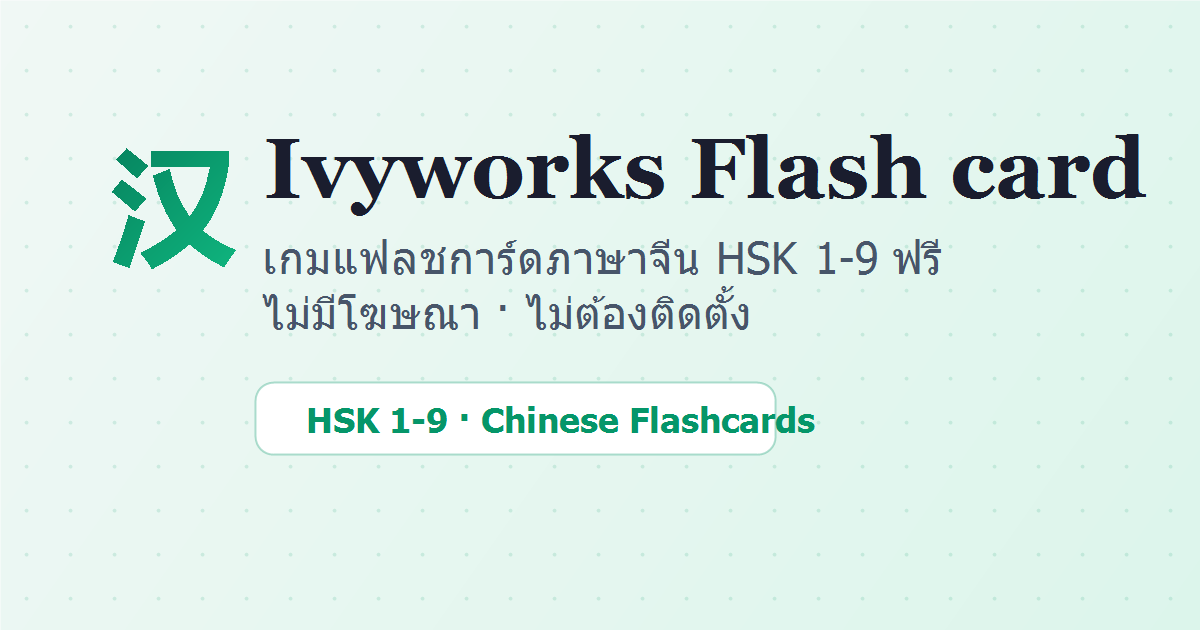 Ivyworks Flashcard HSK